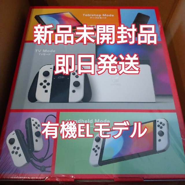 Nintendo Switch本体（有機ELモデル） 新品未開封品