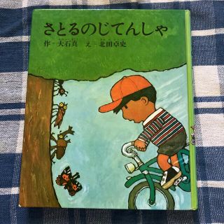 さとるのじてんしゃ(絵本/児童書)