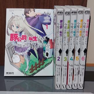 カドカワショテン(角川書店)の豚公爵に転生したから、今度は君に好きと言いたい １～６巻(青年漫画)