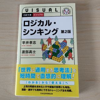 ビジュアルロジカル・シンキング 第２版(ビジネス/経済)