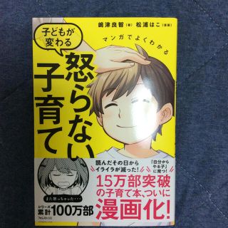 マンガでよくわかる子どもが変わる怒らない子育て(結婚/出産/子育て)