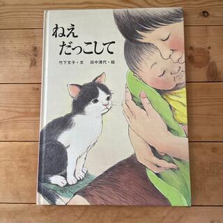 ねぇだっこして(絵本/児童書)