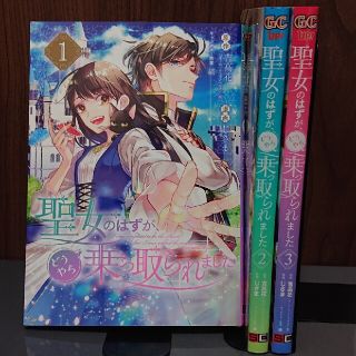 スクウェアエニックス(SQUARE ENIX)の聖女のはずが、どうやら乗っ取られました １～３巻(女性漫画)