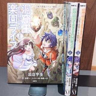 カドカワショテン(角川書店)の洞窟王からはじめる楽園ライフ １～３巻(青年漫画)