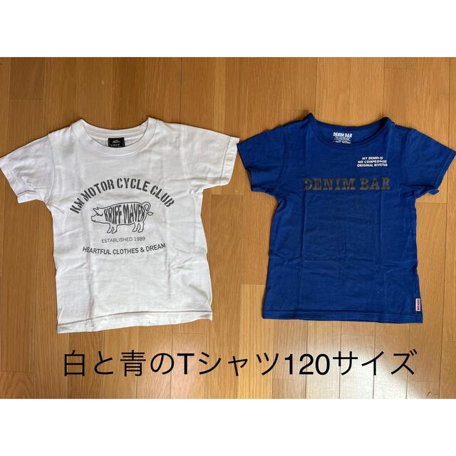 KRIFF MAYER(クリフメイヤー)の☆白と青のTシャツ120サイズ☆2枚セット^ ^ キッズ/ベビー/マタニティのキッズ服男の子用(90cm~)(Tシャツ/カットソー)の商品写真