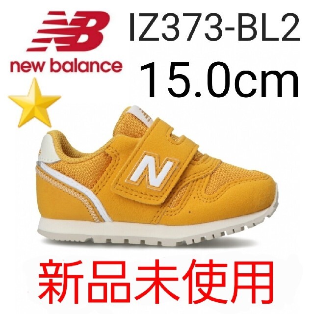 ⭐新品未使用⭐ new balance IZ373 BL2 15.0cm