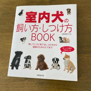 犬のしつけ本(住まい/暮らし/子育て)