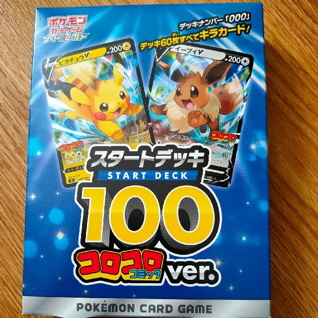 ポケモンカードゲーム　スタートデッキ100 コロコロコミックver