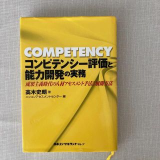 コンピテンシ－評価と能力開発の実務 成果主義時代の人材アセスメント手法と展開方法(ビジネス/経済)