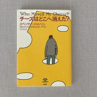 チ－ズはどこへ消えた？(その他)