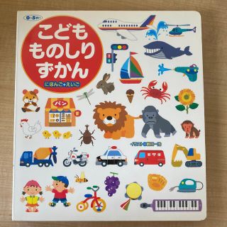 こども　ものしりずかん　にほんご＋えいご(絵本/児童書)