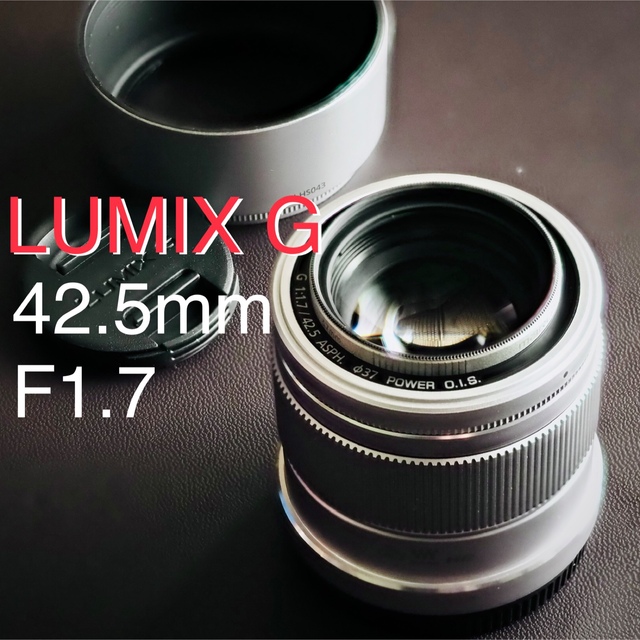 Panasonic(パナソニック)の美品中望遠♪LUMIX G 42.5mm / F1.7 ASPH フィルターつき スマホ/家電/カメラのカメラ(レンズ(単焦点))の商品写真