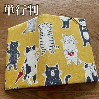 単行判　ブックカバー　お出かけネコちゃん　イエロー　ハンドメイド(ブックカバー)