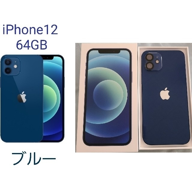 【ほぼ未使用】iPhone12 64GB ブルー