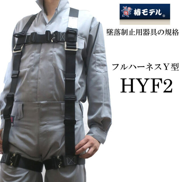 椿モデル】HYF2 Y型フルハーネス 腿アルミワンタッチ Mサイズの通販 by ケンジ's shop｜ラクマ