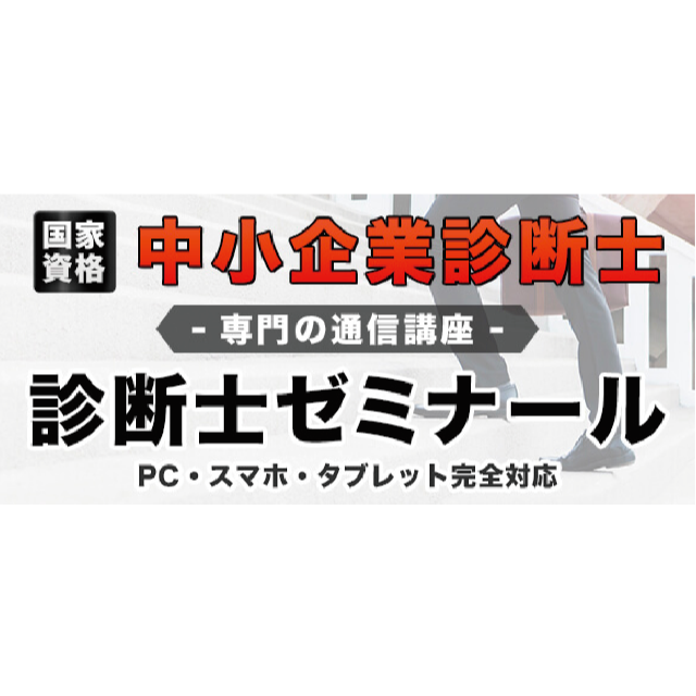 診断士ゼミナール　1次2次試験　プレミアムフルコース2020年版