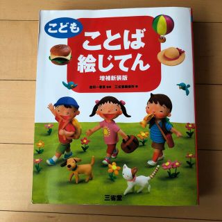 こどもことば絵じてん 増補新装版　カバーなし　小学校受験対策などに✨(語学/参考書)