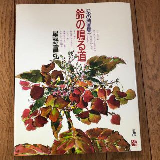 鈴の鳴る道 花の詩画集(文学/小説)