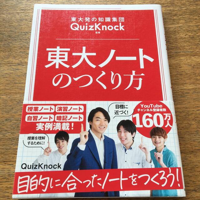 東大ノートのつくり方 エンタメ/ホビーの本(語学/参考書)の商品写真