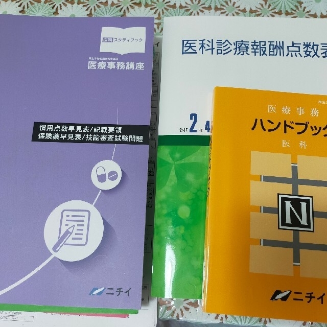 医療事務　テキスト、点数表など　ニチイ【送料込】 エンタメ/ホビーの本(資格/検定)の商品写真