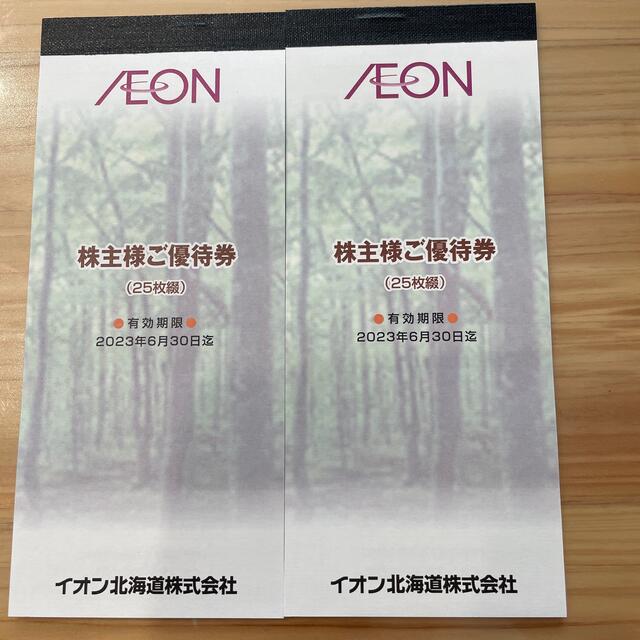 最新 イオン北海道 株主優待 5000円分 有効期限2023年6月30日