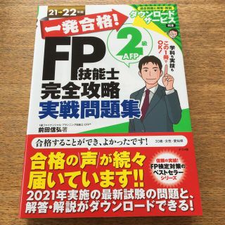 一発合格！ＦＰ技能士２級ＡＦＰ完全攻略実戦問題集 ２１－２２年版(資格/検定)