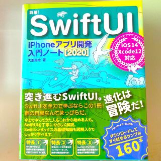 詳細！ＳｗｉｆｔＵＩ ｉＰｈｏｎｅアプリ開発入門ノート　ｉＯＳ１４＋Ｘｃ ２０２(コンピュータ/IT)