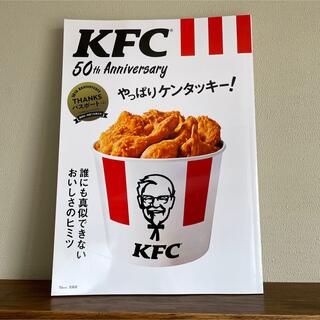 タカラジマシャ(宝島社)の美品  KFC(R) 50th Anniversary やっぱりケンタッキー! (料理/グルメ)