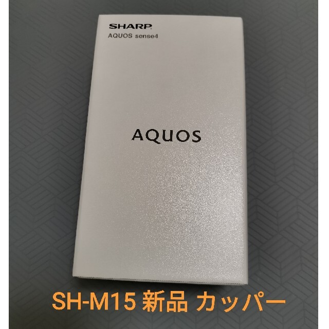 スマホ/家電/カメラAQUOS Sense4  SH-M15 【未開封新品】ライトカッパー