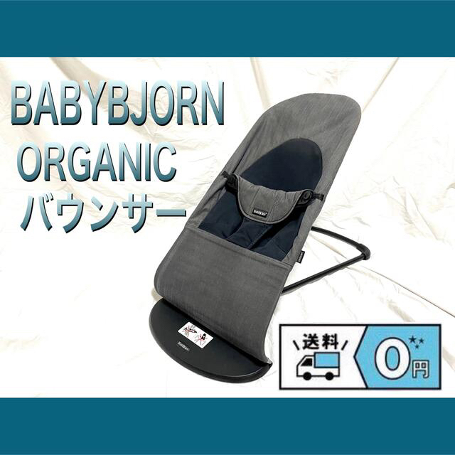 BABYBJORNベビージョルン　バウンサー　ORGANIC/オーガニック