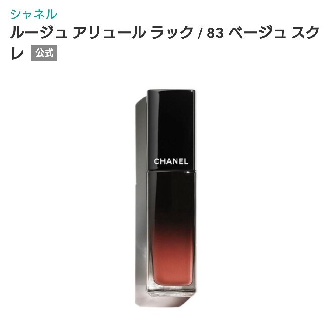 お値下げ　CHANEL ルージュアリュールラック 83