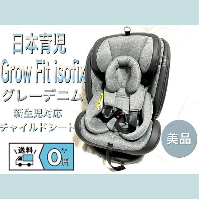 日本育児Grow Fit グレーデニム isofix 新生児対応チャイルドシート