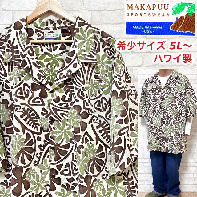 MAKAPUU マカプー 超ビッグシルエット 5L〜 アロハシャツ ハワイ製