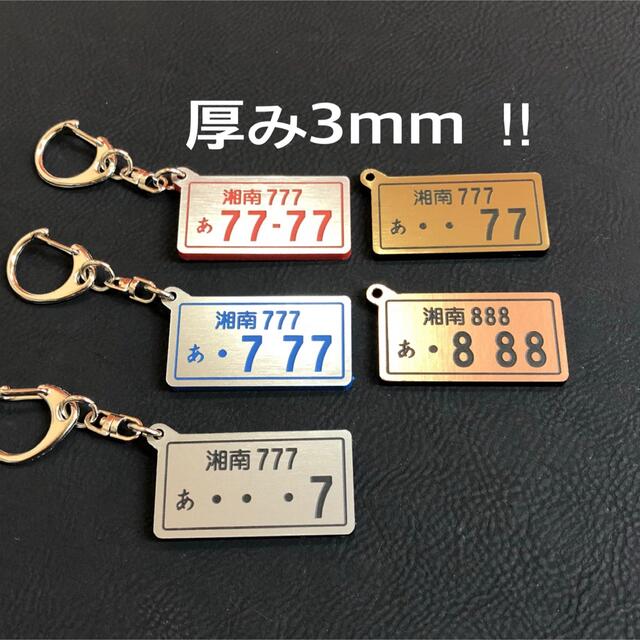 ★★★ナンバープレートキーホルダー★★★アクリル二層板★★★厚み3mm 自動車/バイクの自動車(車外アクセサリ)の商品写真