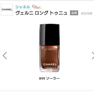 シャネル(CHANEL)のCHANEL ヴェルニロングトゥニ 899(マニキュア)