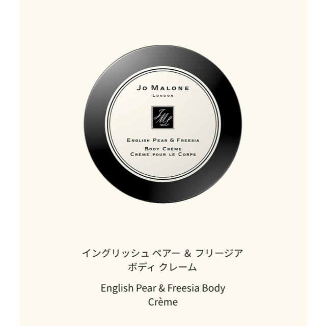 Jo Malone(ジョーマローン)のジョーマローン　イングリッシュペアー＆フリージア　ボディクリーム　50 コスメ/美容のボディケア(ボディクリーム)の商品写真