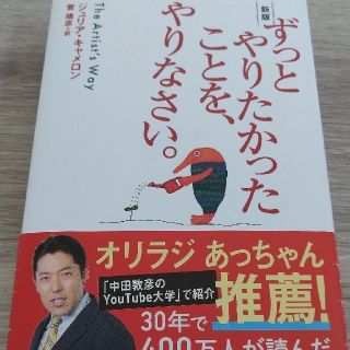 ずっとやりたかったことを、やりなさい。 新版(その他)