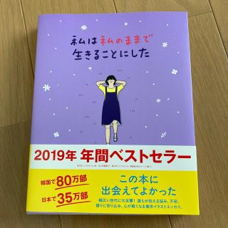 私は私のままで生きることにした(人文/社会)