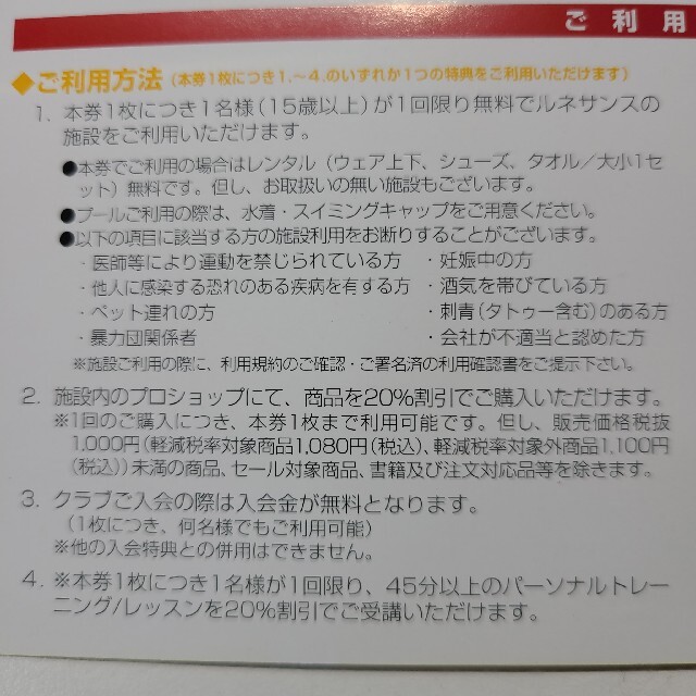 大幅値下げしました！ルネサンス　株主ご優待券2枚 チケットの施設利用券(フィットネスクラブ)の商品写真