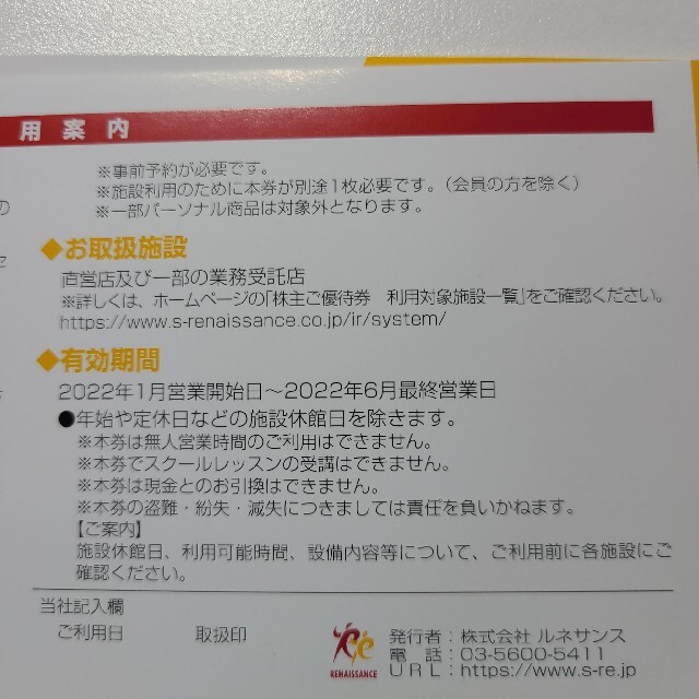 大幅値下げしました！ルネサンス　株主ご優待券2枚 チケットの施設利用券(フィットネスクラブ)の商品写真