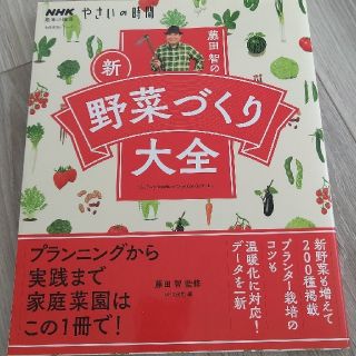 藤田智の新・野菜づくり大全(趣味/スポーツ/実用)