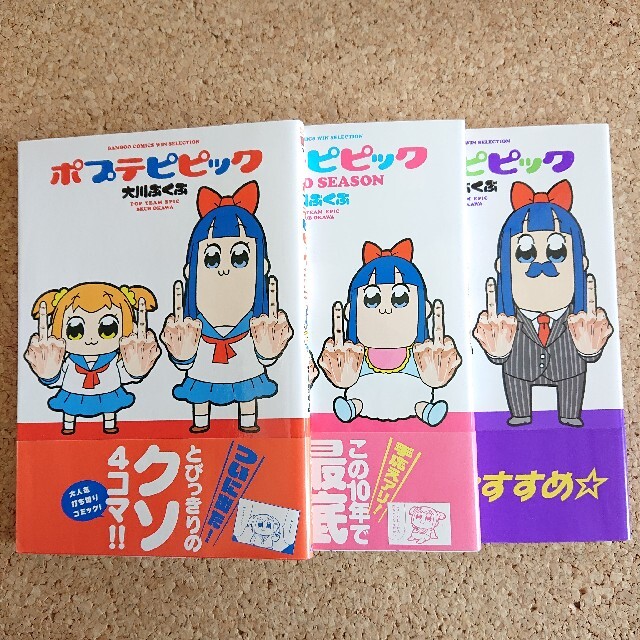 ポプテピピック１〜３巻セット エンタメ/ホビーの漫画(その他)の商品写真