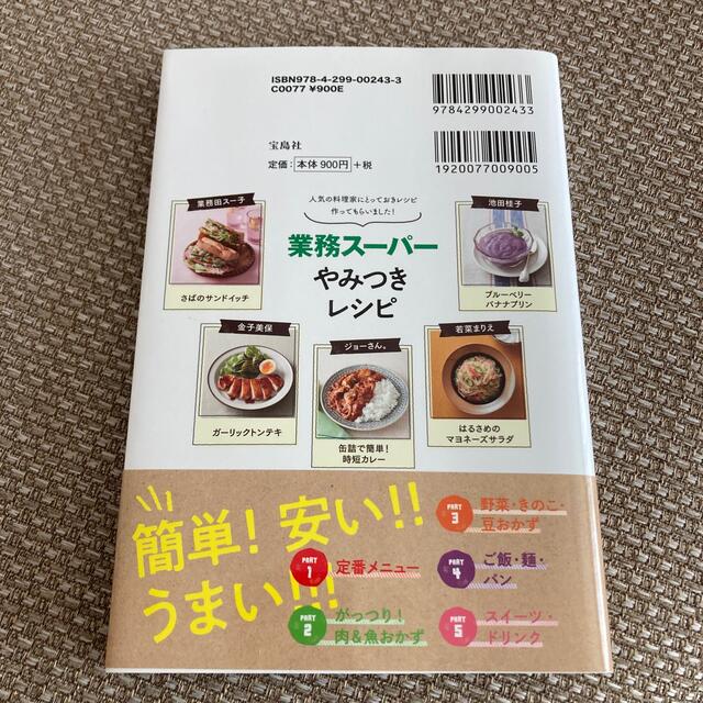 業務スーパーやみつきレシピ １食９９円激安スペシャル エンタメ/ホビーの本(料理/グルメ)の商品写真