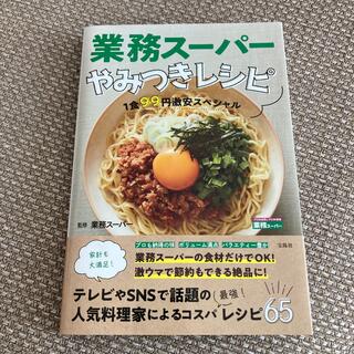 業務スーパーやみつきレシピ １食９９円激安スペシャル(料理/グルメ)