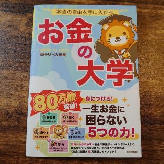 アサヒシンブンシュッパン(朝日新聞出版)の本当の自由を手に入れるお金の大学(ビジネス/経済)