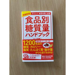 食品別糖質量ハンドブック ダイエット・糖質制限に必携 増補新版(健康/医学)