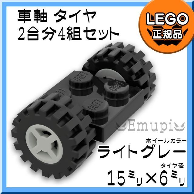 Lego(レゴ)の【新品】LEGO 車軸 タイヤ グレー ホイール 2台分 4組 凸乗り物凸 キッズ/ベビー/マタニティのおもちゃ(知育玩具)の商品写真