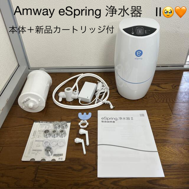 新品カートリッジ付き アムウェイ 浄水器 Amway espring 2