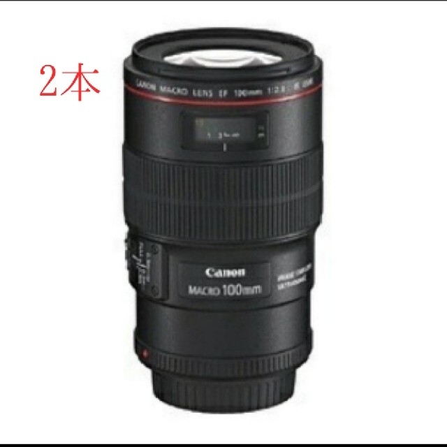 Canon(キヤノン)の新品・未開封EF100mm F2.8L マクロ IS USM×2本 スマホ/家電/カメラのカメラ(レンズ(単焦点))の商品写真