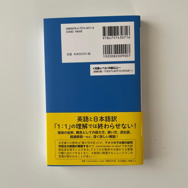 ニュース英語が本当に解るボキャブラリー［政治・経済編］ 米紙元記者が教えるニュー エンタメ/ホビーの本(語学/参考書)の商品写真